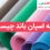 پارچه اسپان باند چیست؟ پارچه‌ اسپان باند با قراردادن رشته‌های اکسترود شده بر روی یک تسمه جمع کننده به صورت یکنواخت و به دنبال آن چسباندن الیاف تولید می‌شوند.