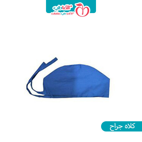 کلاه جراح مردانه و زنانه + قیمت عمده و خرید کلاه جراحی