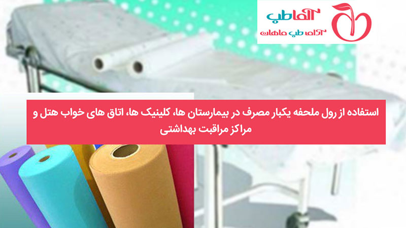 رول ملحفه رنگی یکبار مصرف پرفراژدار