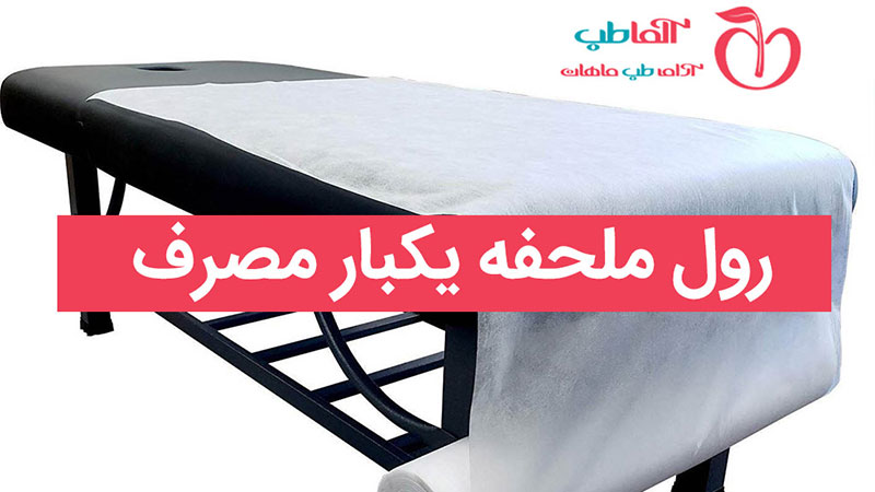 رول ملحفه یکبار مصرف سفید 