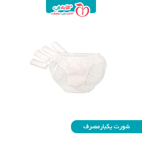 خرید شورت یکبار مصرف بیمارستانی بهداشتی (بعد از زایمان و سزارین)