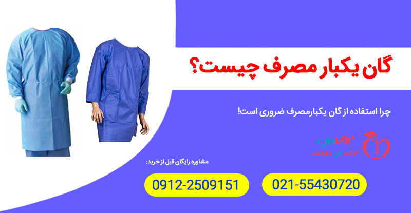 گان یکبار مصرف چیست؟ چرا استفاده از آن ضروری است!