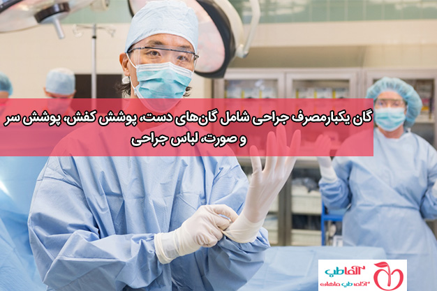 گان یکبارمصرف جراحی شامل گان‌های دست، پوشش کفش، پوشش سر و صورت، لباس جراحی
