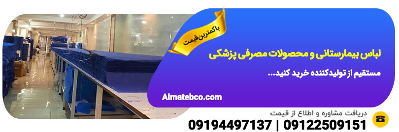 لباس بیمارستانی و محصولات مصرفی پزشکی، شان و رول ملحفه خرید مستقیم از تولیدکننده و عمده فروشی