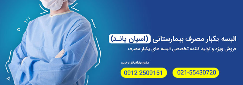 خرید البسه بیمارستانی مناسب علاوه بر راحتی و بهداشت بیماران و کادر درمان در حفظ استانداردهای بهداشتی و ایمنی محیط درمانی نیز نقش مهمی دارد.