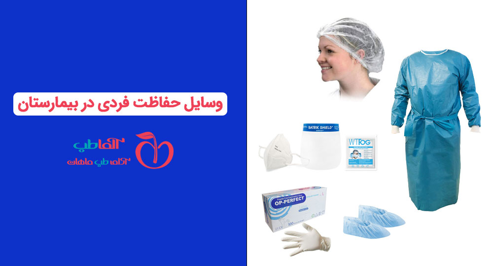 وسایل حفاظت فردی در بیمارستان + بررسی 0 تا 100