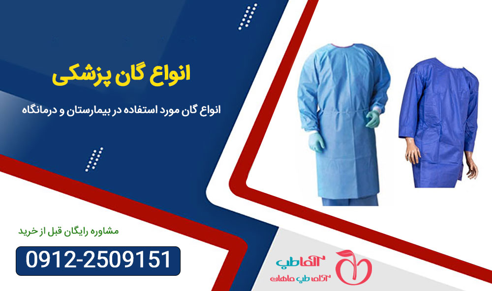 انواع گان پزشکی و بیمار + بررسی کاربرد آنها 0 تا 100
