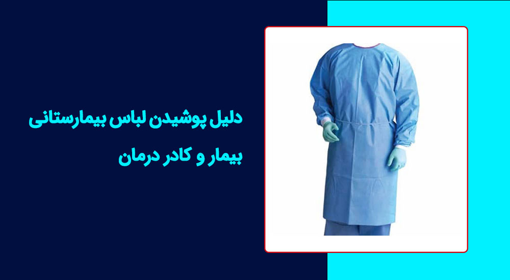 دلیل پوشیدن لباس بیمارستانی + بیمار و کادر درمان