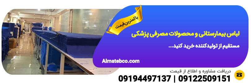 لباس بیمارستانی و محصولات مصرفی پزشکی، شان و رول ملحفه خرید مستقیم از تولیدکننده و عمده فروشی