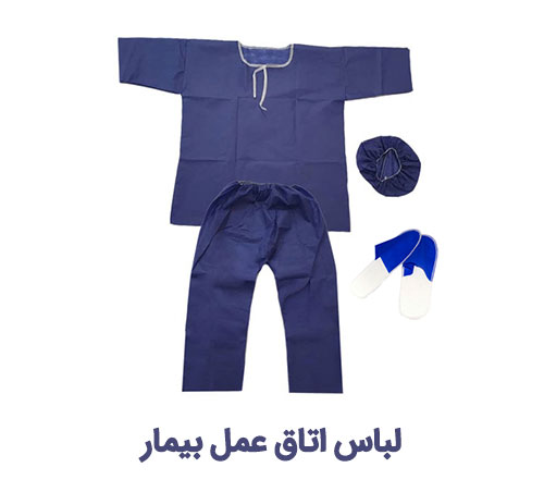 لباس اتاق عمل بیمار مردانه