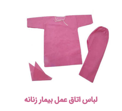 لباس اتاق عمل بیمار زنانه