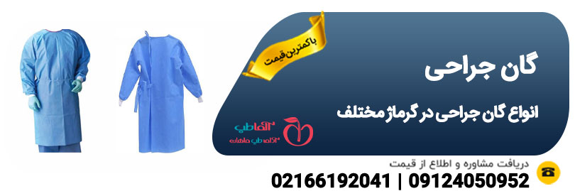 لیست قیمت گان جراحی خرید گان پزشک 