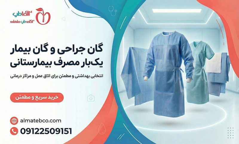 گان جراحی موجود در گرماژ مختلف خرید به قیمت عمده