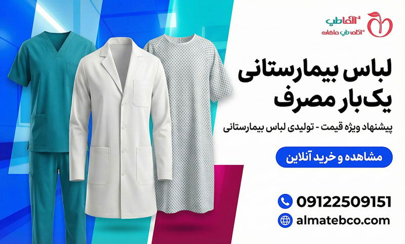 لباس بیمارستان عمده خرد مستقیم از تولیدکننده به قیمت ارزان