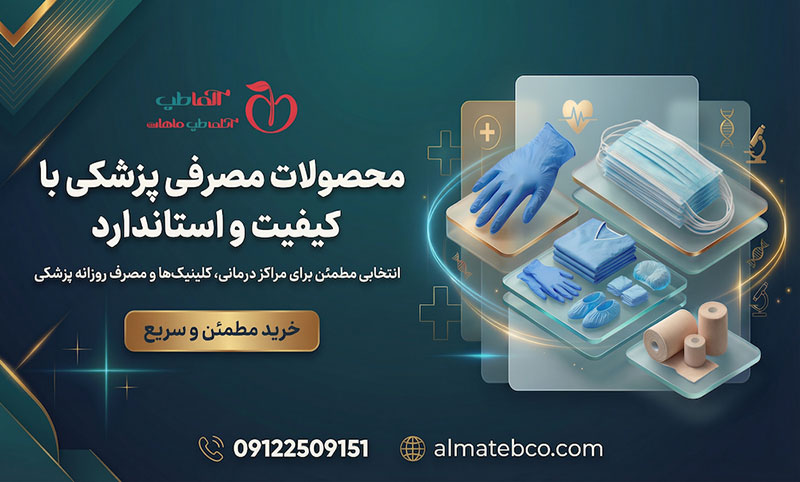خرید محصولات مصرفی پزشکی (تجهیزات، وسایل و لوازم)