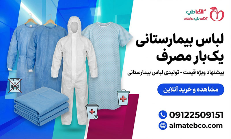 لباس بیمارستان عمده خرد مستقیم از تولیدکننده به قیمت ارزان